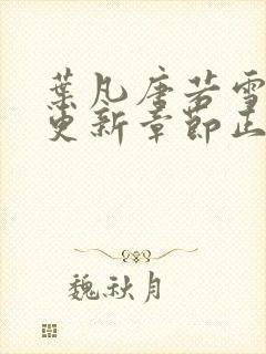 叶凡唐若雪最新更新章节正版