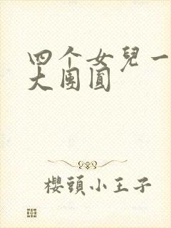 四个女儿一锅烩大团圆