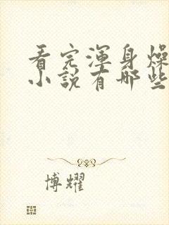 看完浑身燥热的小说有哪些