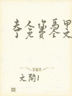 夫人你马甲又掉了免费全文阅读封面