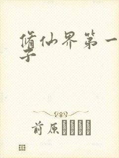 修仙界第一病秧子封面