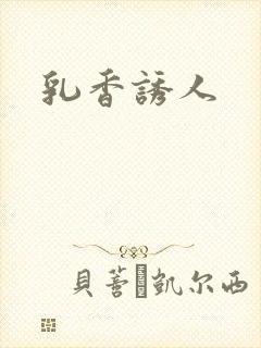 乳香诱人封面