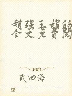 赵强玉娟的小说全文免费阅读无弹窗