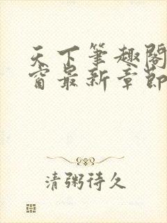 天下笔趣阁无弹窗最新章节