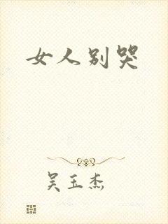 女人别哭