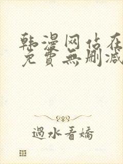 韩漫网站在线看免费无删减漫画封面