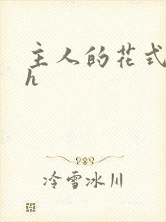 主人的花式调教h