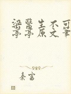 梁医生不可以季亭亭原文笔趣阁