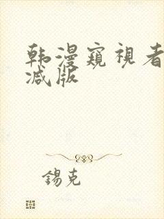 韩漫窥视者未删减版