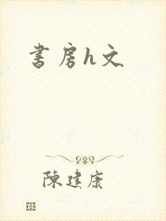 书房h文