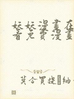 妖妖漫画在线观看免费漫画下拉式