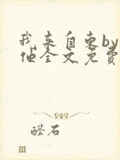 我来自东by苏他全文免费阅读