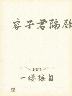 容子君隔壁肉香