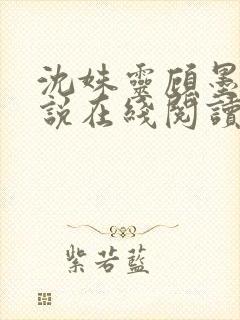 沈姝灵顾墨瑾小说在线阅读