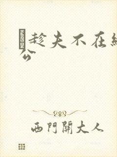 巜趁夫不在给给公