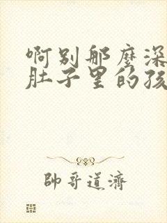 啊别那么深小心肚子里的孩子忘羡