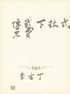 传武下拉式漫画免费