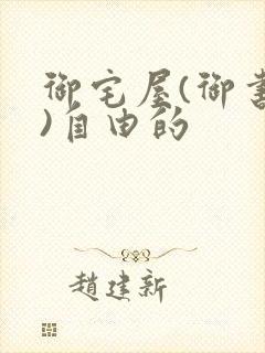 御宅屋(御书屋)自由的