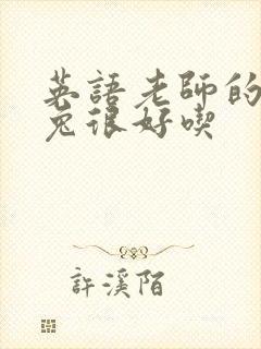 英语老师的大兔兔很好吃