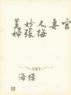 美妙人妻官场少妇张梅