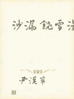 沙漏 饶雪漫