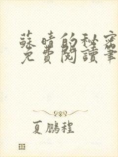 苏晴的秘密全集免费阅读笔趣阁大结局封面