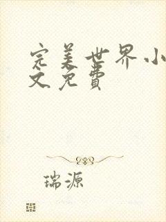 完美世界小说全文免费