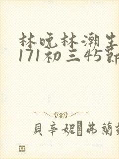 林晚林潮生if171初三45节