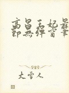 高昌王妃最新章节无弹窗笔趣阁