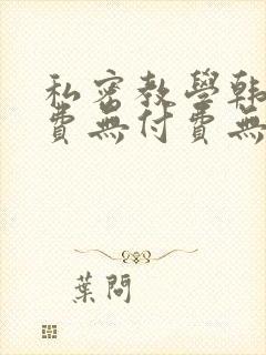 私密教学韩漫免费无付费无遮