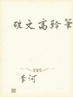 破文高干笔趣阁