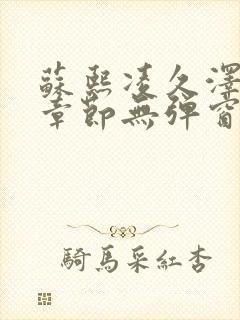 苏熙凌久泽最新章节无弹窗到小说