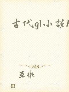 古代gl小说h