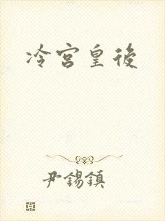 冷宫皇后