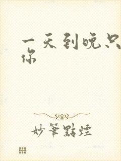 一天到晚只想着你