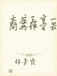 本座王重一笔趣阁无弹窗最新章节封面