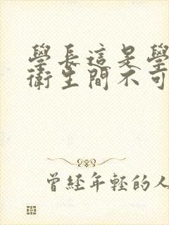 学长这是学校的卫生间不可以封面