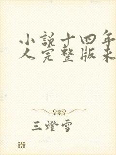 小说十四年猎诡人完整版未删减小说封面