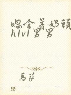 嗯含着奶头猛吸h1v1男男