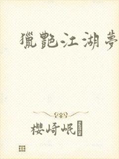 猎艳江湖梦小说