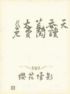 《太荒吞天诀》免费阅读