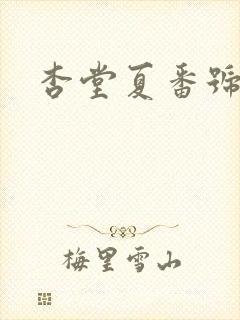 杏堂夏番号