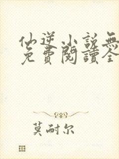 仙逆小说无弹窗免费阅读全文