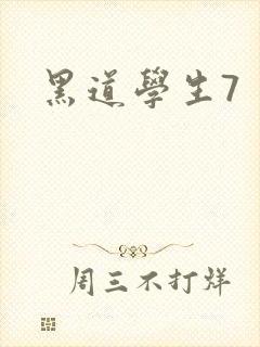 黑道学生7