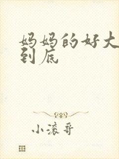 妈妈的好大够不到底