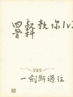 四叔教你1v2骨科