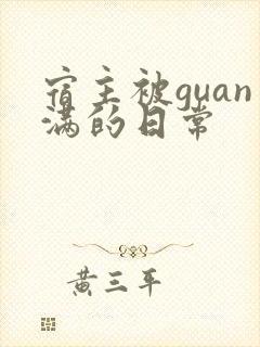宿主被guan满的日常