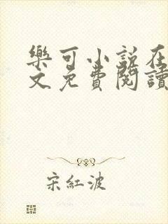 乐可小说在线全文免费阅读笔趣阁