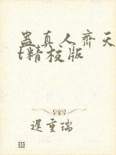 蛊真人齐天txt精校版