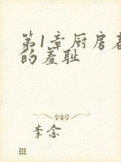 第1章厨房春潮的羞耻